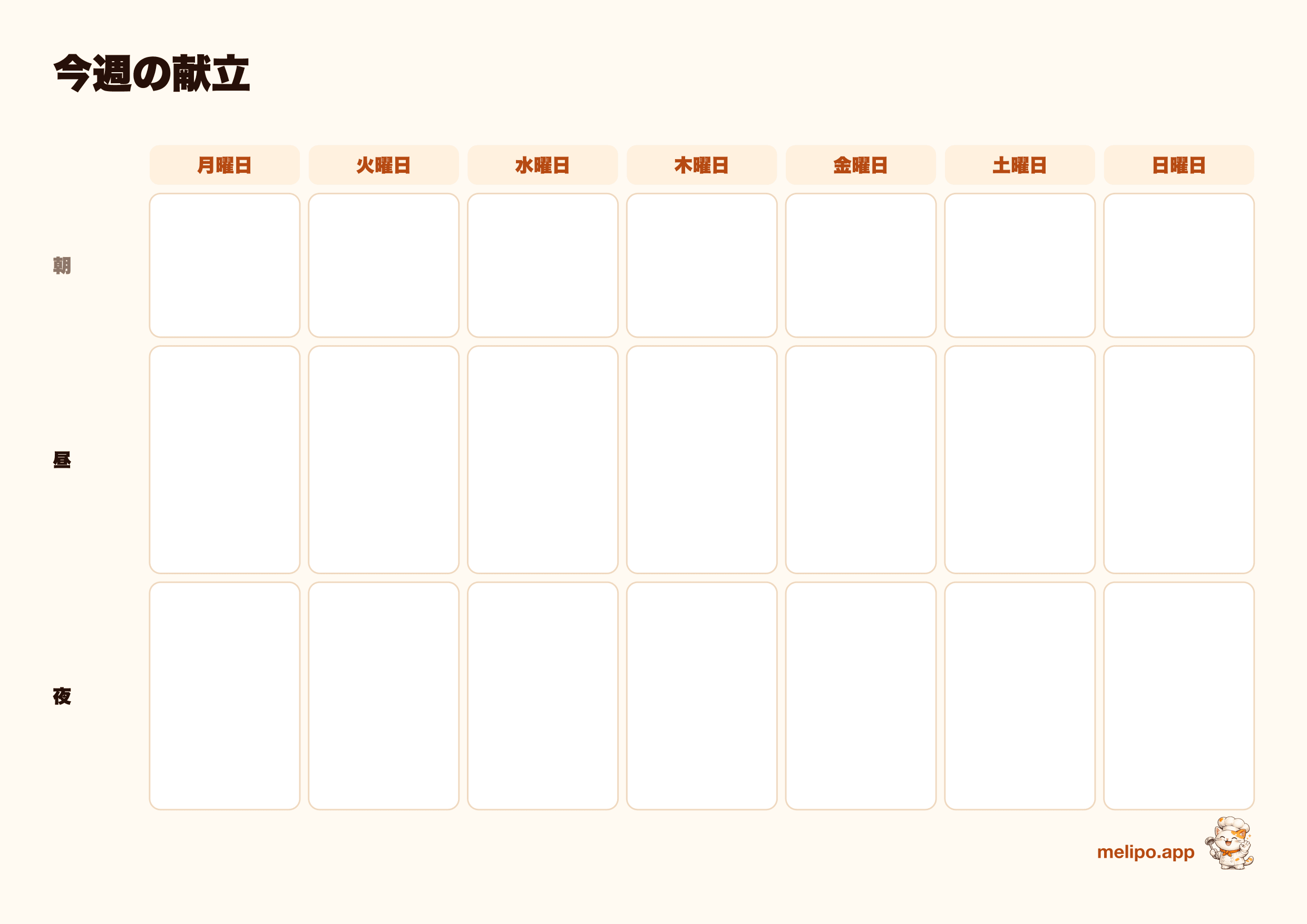 印刷用の白紙の1週間の献立表（月曜日〜日曜日、朝・昼・夜）
